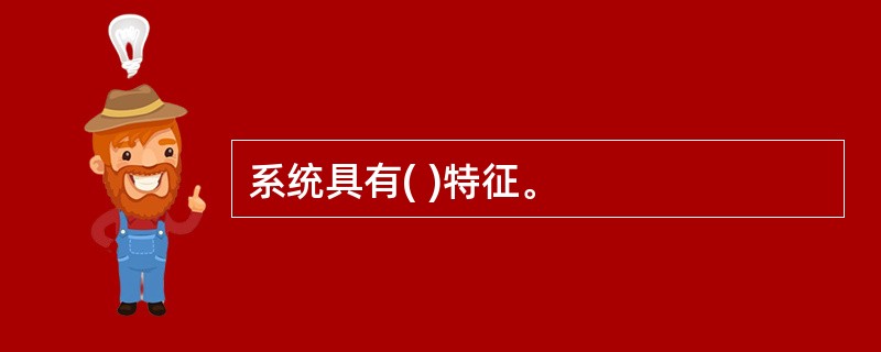系统具有( )特征。