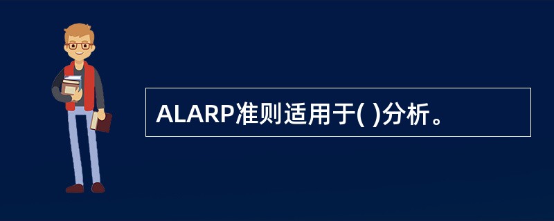 ALARP准则适用于( )分析。