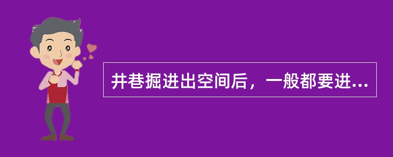 井巷掘进出空间后，一般都要进行临时支护或永久支护，以防止围岩的破坏。井巷支护的方式不包括( )