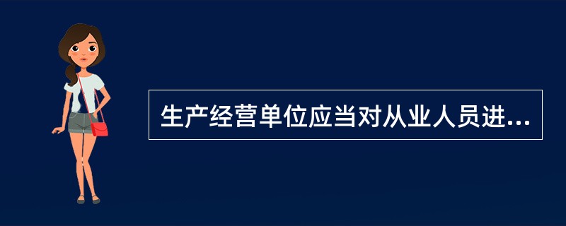 生产经营单位应当对从业人员进行安全生产教育和培训，保证从业人员具备必要的安全生产知识，熟悉有关的安全生产规章制度和安全操作规程，掌握( )，了解事故应急处理措施，知悉自身在安全生产方面的权利和义务。