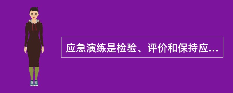 应急演练是检验、评价和保持应急能力的有效手段。功能演练是指针对某种应急响应功能举行的演练活动。下列有关功能演练的说法中，正确的是( )。