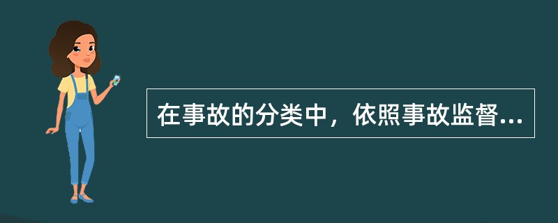 在事故的分类中，依照事故监督管理的行业不同，分为( )、铁路交通事故、民航飞行事故，农业机械事故、渔业船舶事故等。