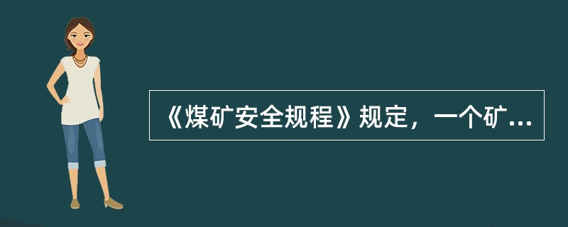 《煤矿安全规程》规定，一个矿井中，只要有( )个煤层发现瓦斯，该矿井即为瓦斯矿井。