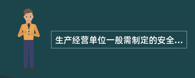 生产经营单位一般需制定的安全管理制度有( )