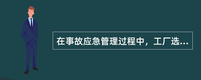 在事故应急管理过程中，工厂选址的安全规划属于应急管理的( )过程。