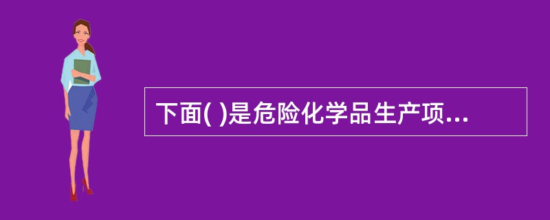 下面( )是危险化学品生产项目的危险有害特征。