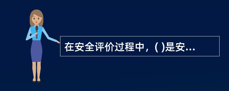 在安全评价过程中，( )是安全生产管理的一个重要组成部分，是预测、预防事故的重要手段。