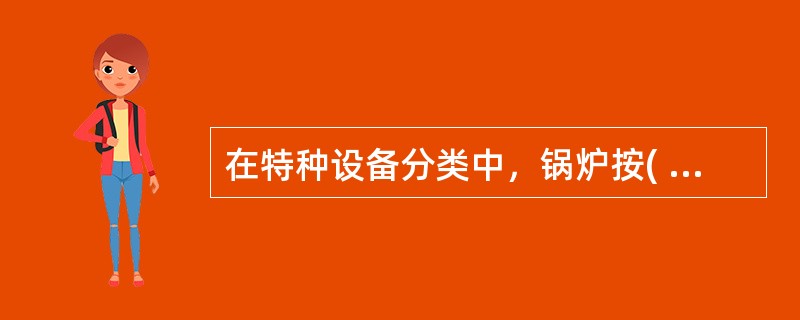 在特种设备分类中，锅炉按( )不同分为蒸汽锅炉、热水锅炉和有机热载体锅炉。