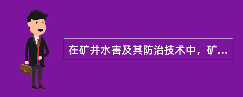 在矿井水害及其防治技术中，矿井水质分析方法有多种，其中( )适用于杂质含量较多的水样。