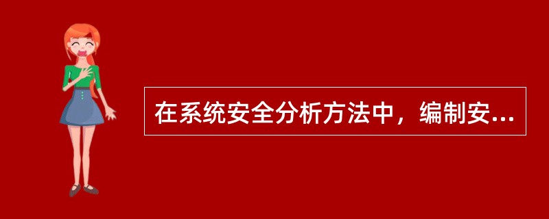 在系统安全分析方法中，编制安全检查表的主要依据有( )。