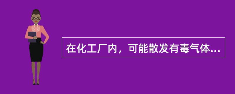 在化工厂内，可能散发有毒气体的设备应布置在( )。