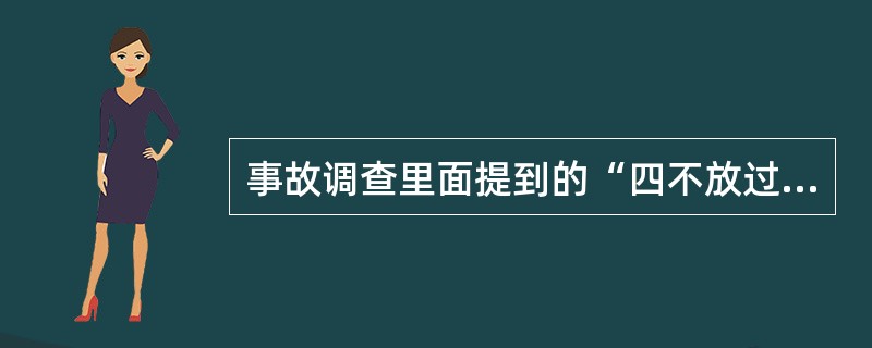 事故调查里面提到的“四不放过”原则是指( )。