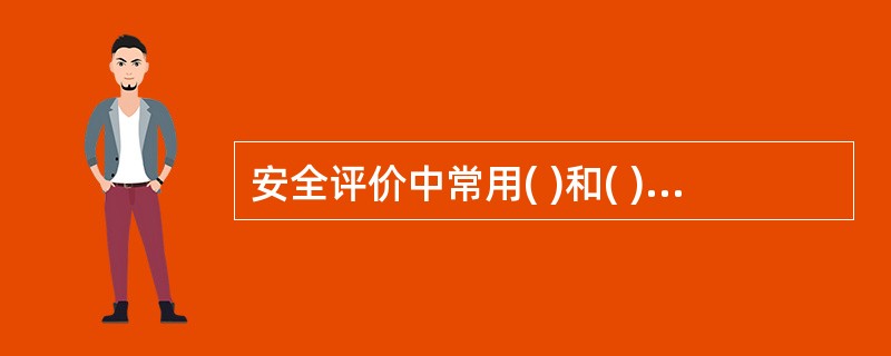 安全评价中常用( )和( )的方法进行危险因素的分类。