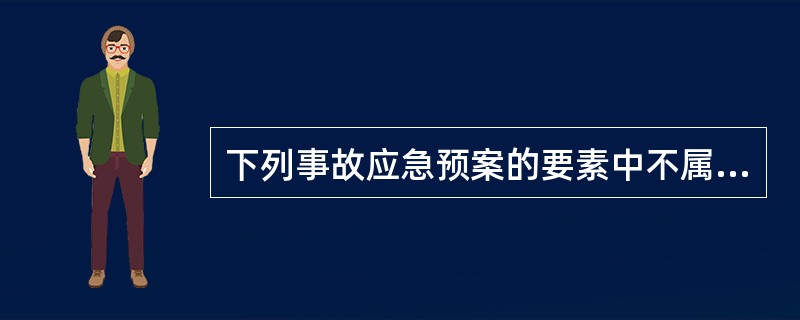 下列事故应急预案的要素中不属于应急准备的要素是( )。