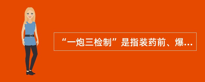 “一炮三检制”是指装药前、爆破前、爆破后要认真检查爆破地点附近的瓦斯。如果瓦斯浓度超过( )，则不准爆破。