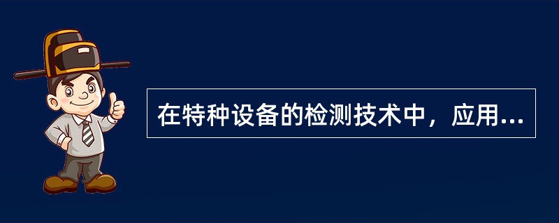 在特种设备的检测技术中，应用无损检测技术通常为了达到几个目的，即( )。