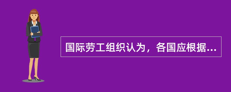 国际劳工组织认为，各国应根据具体的工业生产情况制定适合本国国情的重大危险源辨识标准，标准的定义应能反映当地急需解决的问题以及一个国家的工业模式，但要根据经验和对危险物质的进一步了解，对标准( )进行修