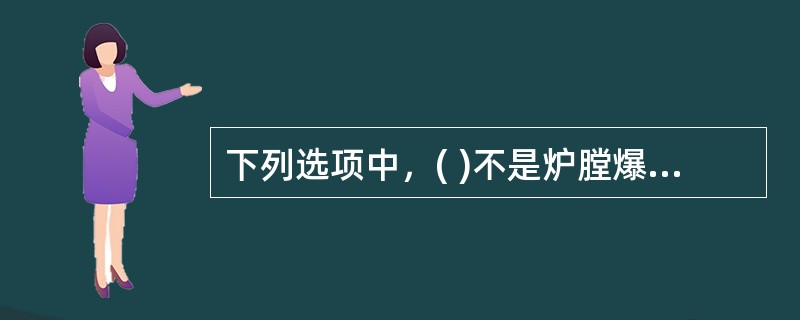 下列选项中，( )不是炉膛爆炸(外爆)要同时具备的条件。