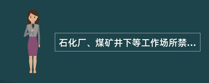 石化厂、煤矿井下等工作场所禁止工人穿着化纤衣物，主要原因是化纤衣物( )。