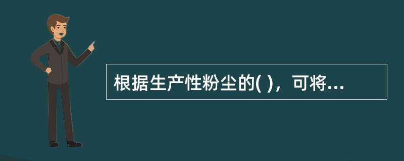 根据生产性粉尘的( )，可将其分为无机性粉尘、有机性粉尘和混合性粉尘三类。