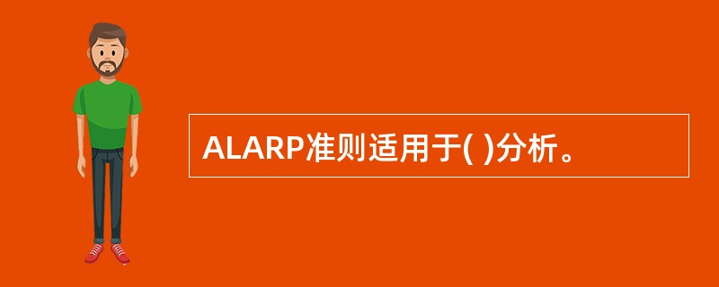 ALARP准则适用于( )分析。