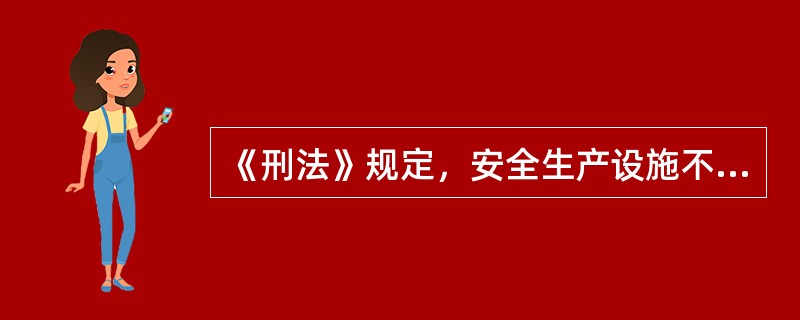 《刑法》规定，安全生产设施不符合国家规定，因而发生重大伤亡事故或者造成其他严重后果，情节特恶劣的，处三年以上七年以上有期徒刑。根据矿山生产安全犯罪适用《刑法》的司法解释，下列应当认定为《刑法》规定的“