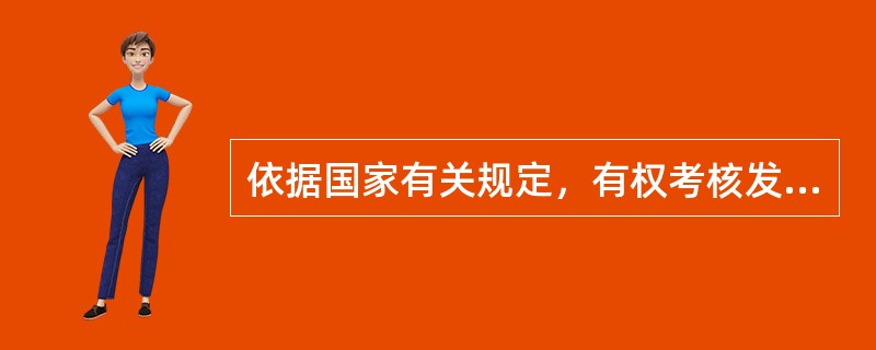 依据国家有关规定，有权考核发放生产经营单位特种作业人员的特种作业操作资格证书的单位是( )。