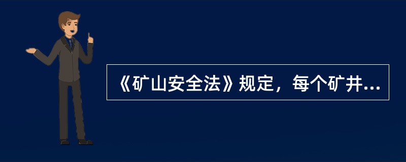 《矿山安全法》规定，每个矿井的两个安全出口之间的( )必须符合矿山安全规程和行业技术规范。