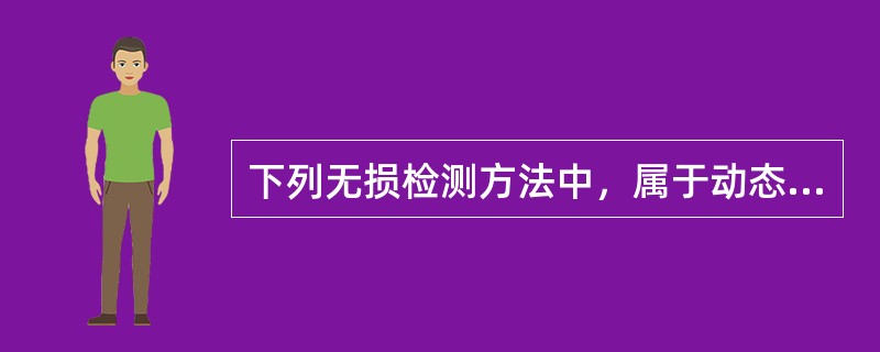 下列无损检测方法中，属于动态无损检测方法的是( )，它可以连续监测设备内部缺陷发展的全过程。