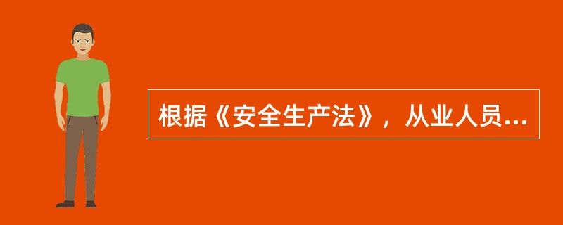 根据《安全生产法》，从业人员可以行使的权利有( )。