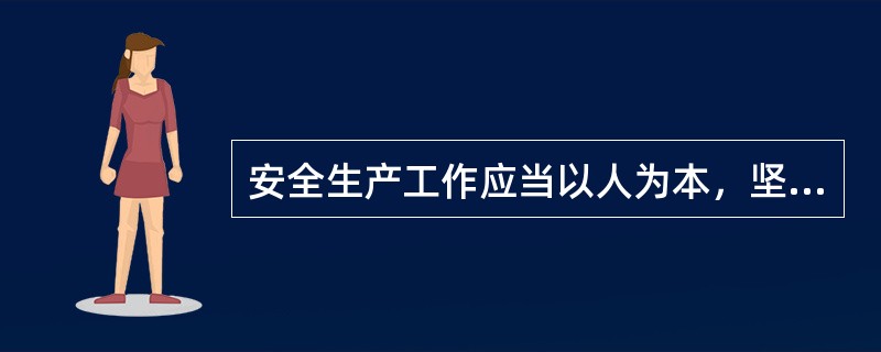 安全生产工作应当以人为本，坚持安全发展，坚持安全第一、预防为主、综合治理的方针，强化和落实生产经营单位的主体责任，建立生产经营单位负责、( )、( )、( )和( )的机制。