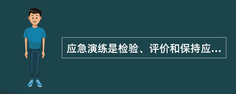 应急演练是检验、评价和保持应急能力的有效手段。功能演练是指针对某种应急响应功能举行的演练活动。下列有关功能演练的说法中，正确的是( )。