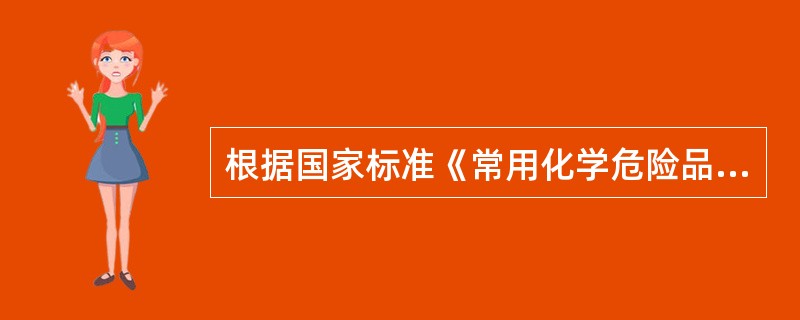 根据国家标准《常用化学危险品贮存通则》(GB15603-1995)的规定，贮存的危险化学品应有明显的标志。在同一区域储存两种或两种以上不同危险级别的危险化学品，应( )。