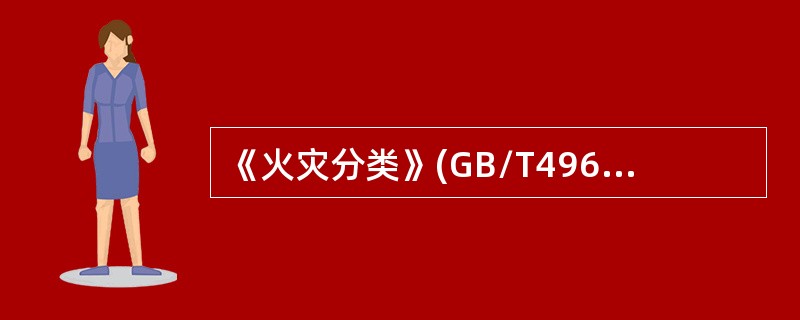《火灾分类》(GB/T4968-2008)按物质的燃烧特性将火灾分为( )类。