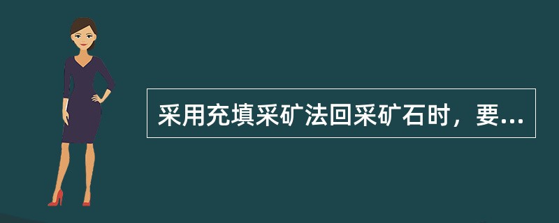 采用充填采矿法回采矿石时，要用充填材料充填回采空间，实现采场地压控制。充填体的作用是( )。