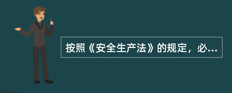 按照《安全生产法》的规定，必须进行安全评价的项目有( )。