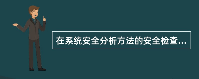 在系统安全分析方法的安全检查表中，常用的安全检查表类型有( )。