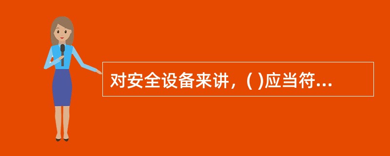 对安全设备来讲，( )应当符合国家标准或者行业标准。