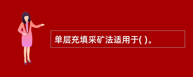 单层充填采矿法适用于( )。