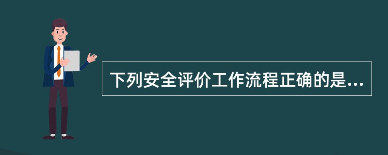 下列安全评价工作流程正确的是( )。