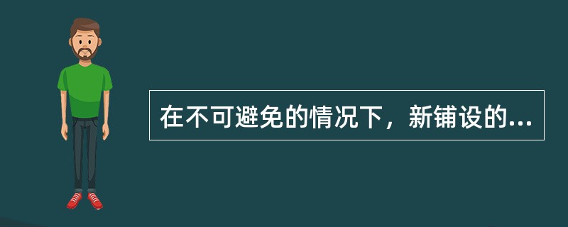 在不可避免的情况下，新铺设的管道与原有海底管道、电缆交叉时，管道交叉部位的间距至少应保持( )cm以上的净距。