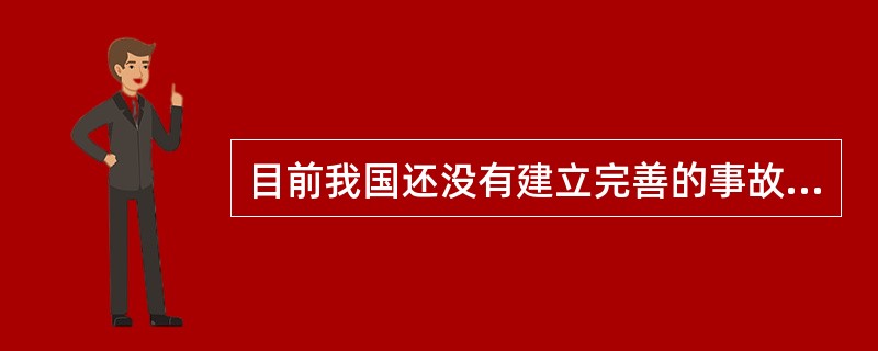 目前我国还没有建立完善的事故应急救援体系，事故的应急救援工作也还没有专门机构负责。《国务院关于进一步加强安全生产工作的决定》对事故应急救援体系的建立提出了要求：在现有的安全生产监督管理体制基础上，用(