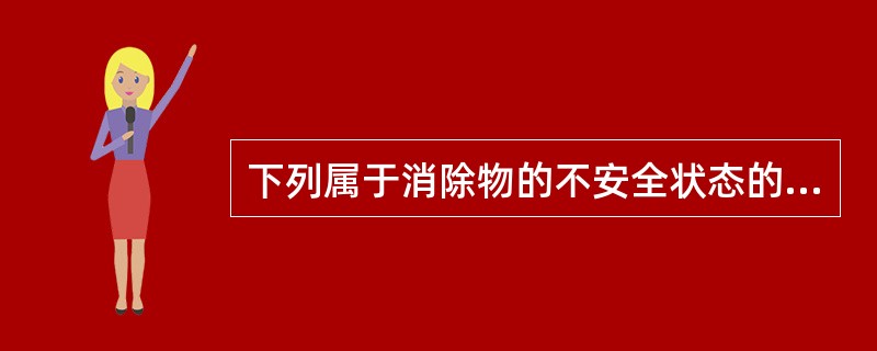 下列属于消除物的不安全状态的措施是( )。