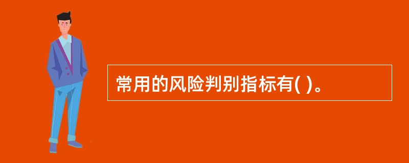 常用的风险判别指标有( )。