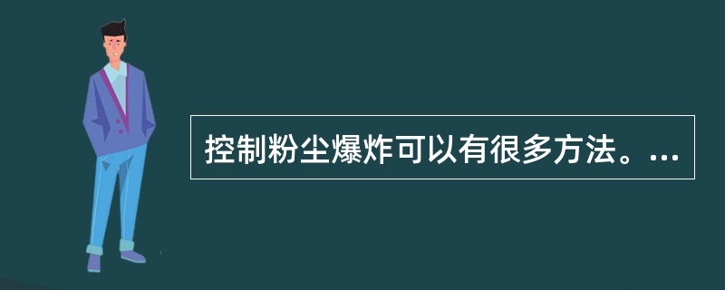 控制粉尘爆炸可以有很多方法。从抑制粉尘爆炸发生的角度看，可以采取的技术措施有( )。