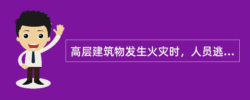 高层建筑物发生火灾时，人员逃生可以采取的措施有( )。