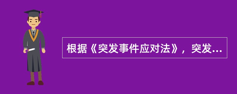 根据《突发事件应对法》，突发事件的类别包括( )。