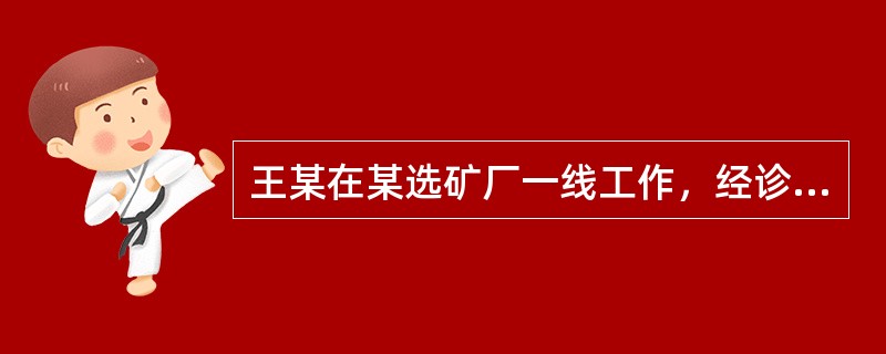 王某在某选矿厂一线工作，经诊断患上了矽肺病，但该选矿厂一直未给王某缴纳工伤保险费。根据《职业病防治法》，下列关于职业病患者相关权益的说法中，正确的是( )。