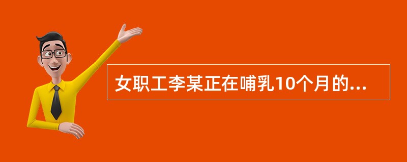 女职工李某正在哺乳10个月的婴儿。依据《劳动法》，李某所在单位可以安排她从事的劳动是( )