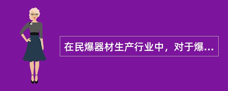 在民爆器材生产行业中，对于爆炸分区为Ⅰ类(Fo区)的场所，采用仪表的类型应该是( )。